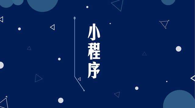 通山微信小程序开发公司分析企业如何发挥小程序的作用